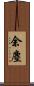 余塵 Scroll