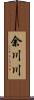 余川川 Scroll