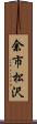 余市松沢 Scroll