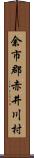 余市郡赤井川村 Scroll