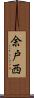 余戸西 Scroll