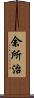 余所治 Scroll