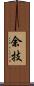 余技 Scroll