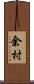余村 Scroll