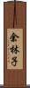 余林子 Scroll