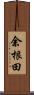 余根田 Scroll