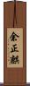 余正麒 Scroll
