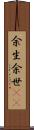 余生 Scroll