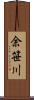 余笹川 Scroll
