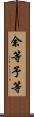 余等 Scroll