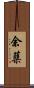 余蘖 Scroll