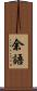 余語 Scroll