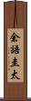余語圭太 Scroll