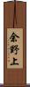 余野上 Scroll