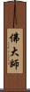 佛大師 Scroll