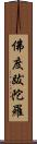 佛度跋陀羅 Scroll