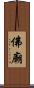 佛廟 Scroll
