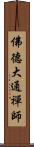 佛德大通禪師 Scroll