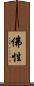 佛性 Scroll