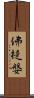 佛提媻 Scroll
