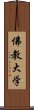 佛教大学 Scroll