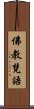 佛教梵語 Scroll
