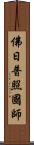 佛日普照國師 Scroll