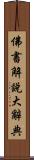 佛書解說大辭典 Scroll