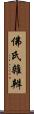 佛氏雜辨 Scroll
