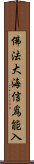 佛法大海信爲能入 Scroll