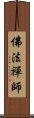 佛法禪師 Scroll