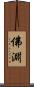 佛淵 Scroll