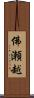 佛瀬越 Scroll