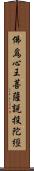 佛爲心王菩薩說投陀經 Scroll