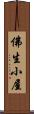 佛生小屋 Scroll