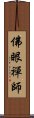 佛眼禪師 Scroll