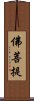 佛菩提 Scroll