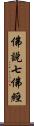 佛說七佛經 Scroll