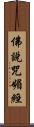 佛說咒媚經 Scroll