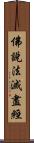 佛說法滅盡經 Scroll