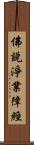 佛說淨業障經 Scroll