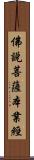佛說菩薩本業經 Scroll