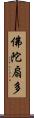佛陀扇多 Scroll