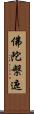 佛陀槃遮 Scroll