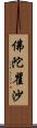 佛陀瞿沙 Scroll