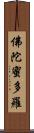 佛陀蜜多羅 Scroll