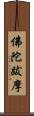 佛陀跋摩 Scroll