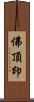 佛頂印 Scroll