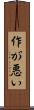 作が悪い Scroll