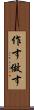 作す Scroll